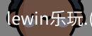 乐玩lewin官网入口